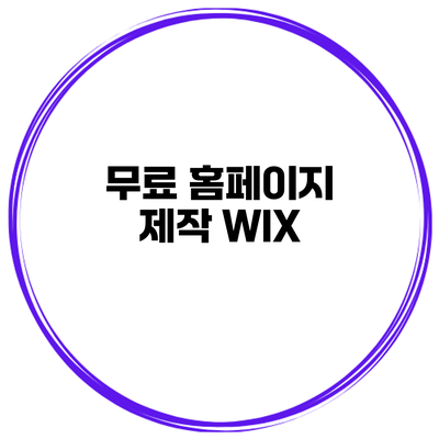 무료 홈페이지 제작: WIX