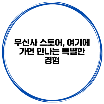 무신사 스토어, 여기에 가면 만나는 특별한 경험