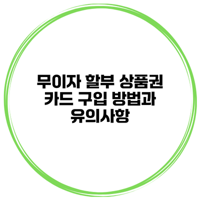 무이자 할부 상품권 카드 구입 방법과 유의사항