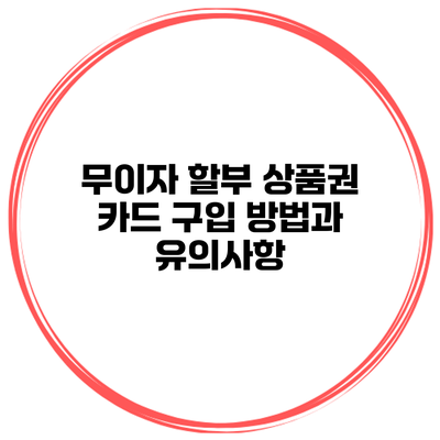 무이자 할부 상품권 카드 구입 방법과 유의사항