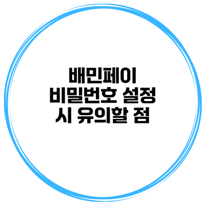 배민페이 비밀번호 설정 시 유의할 점