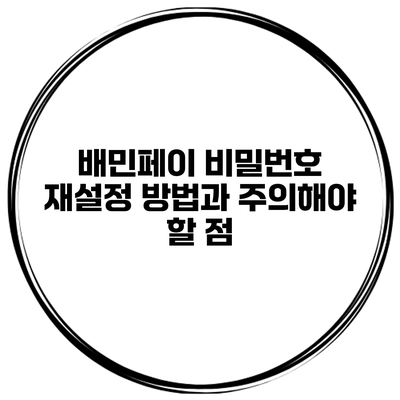 배민페이 비밀번호 재설정 방법과 주의해야 할 점