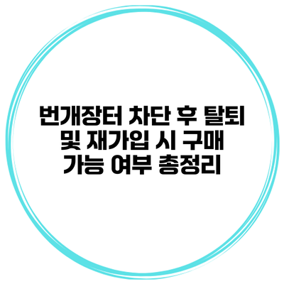 번개장터 차단 후 탈퇴 및 재가입 시 구매 가능 여부 총정리