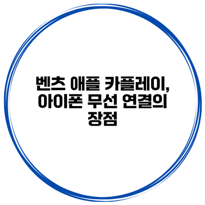 벤츠 애플 카플레이, 아이폰 무선 연결의 장점