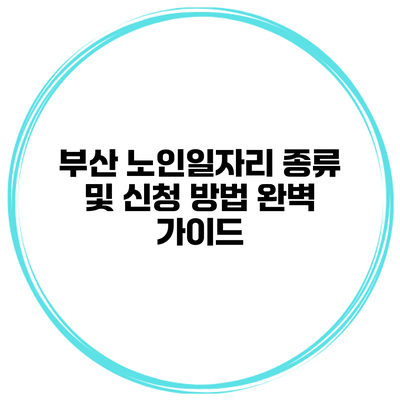 부산 노인일자리 종류 및 신청 방법 완벽 가이드