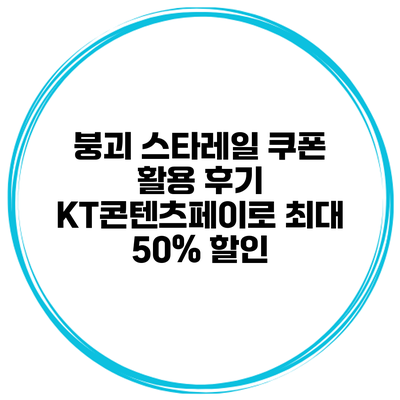 붕괴 스타레일 쿠폰 활용 후기 KT콘텐츠페이로 최대 50% 할인