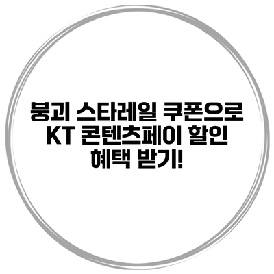 붕괴 스타레일 쿠폰으로 KT 콘텐츠페이 할인 혜택 받기!
