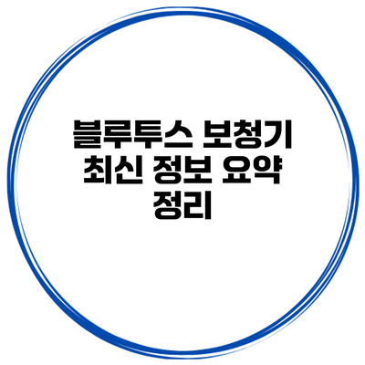 블루투스 보청기 최신 정보 요약 정리