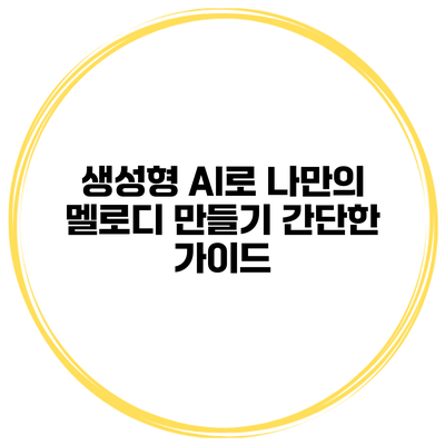 생성형 AI로 나만의 멜로디 만들기: 간단한 가이드