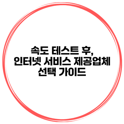 속도 테스트 후, 인터넷 서비스 제공업체 선택 가이드