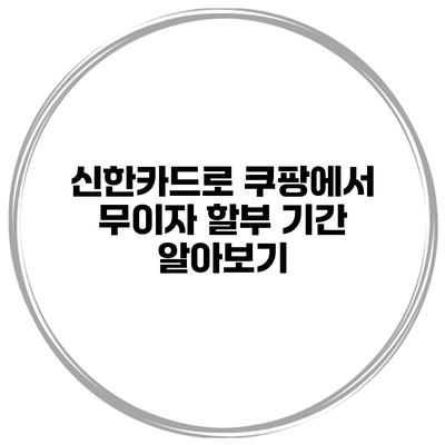 신한카드로 쿠팡에서 무이자 할부 기간 알아보기