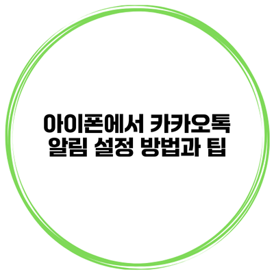 아이폰에서 카카오톡 알림 설정 방법과 팁