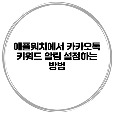 애플워치에서 카카오톡 키워드 알림 설정하는 방법