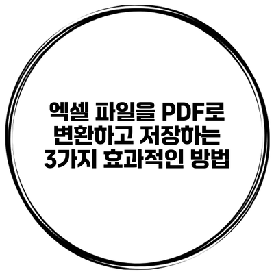 엑셀 파일을 PDF로 변환하고 저장하는 3가지 효과적인 방법