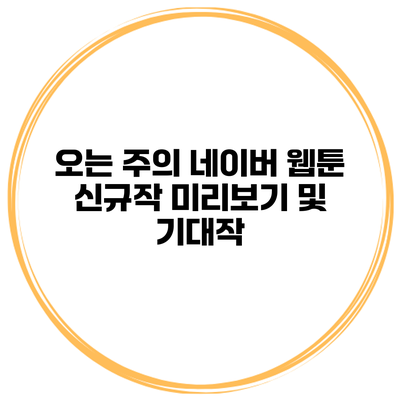 오는 주의 네이버 웹툰 신규작 미리보기 및 기대작