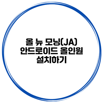 올 뉴 모닝(JA) 안드로이드 올인원 설치하기
