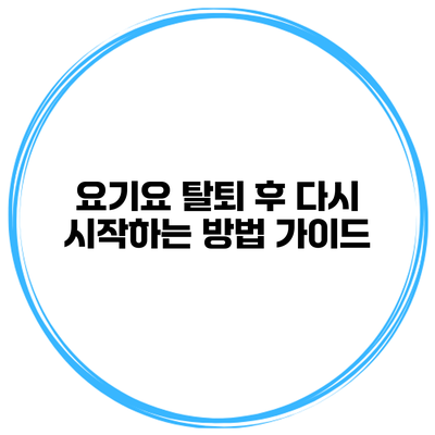 요기요 탈퇴 후 다시 시작하는 방법 가이드