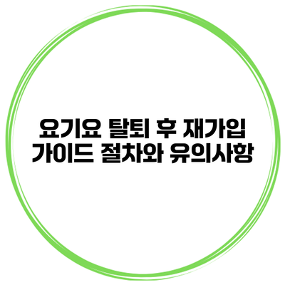 요기요 탈퇴 후 재가입 가이드: 절차와 유의사항