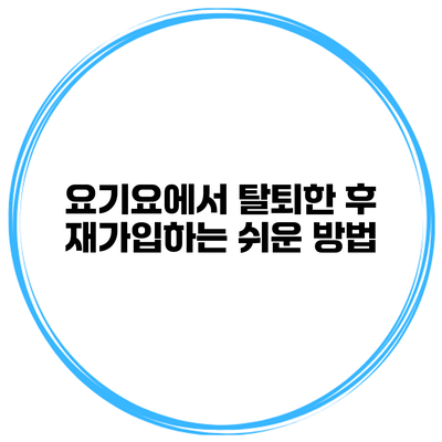 요기요에서 탈퇴한 후 재가입하는 쉬운 방법