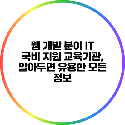 웹 개발 분야 IT 국비 지원 교육기관, 알아두면 유용한 모든 정보