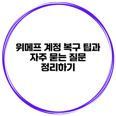 위메프 계정 복구: 팁과 자주 묻는 질문 정리하기