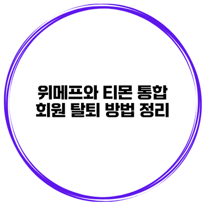 위메프와 티몬 통합 회원 탈퇴 방법 정리