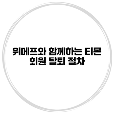 위메프와 함께하는 티몬 회원 탈퇴 절차