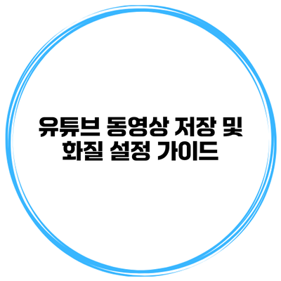 유튜브 동영상 저장 및 화질 설정 가이드
