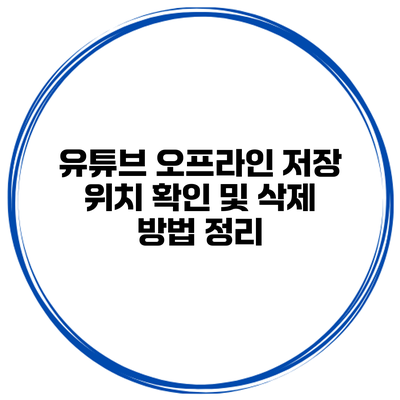 유튜브 오프라인 저장 위치 확인 및 삭제 방법 정리