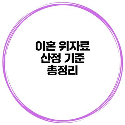 이혼 위자료 산정 기준 총정리