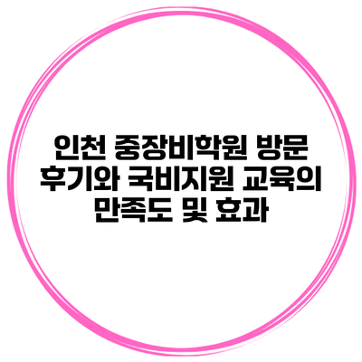 인천 중장비학원 방문 후기와 국비지원 교육의 만족도 및 효과