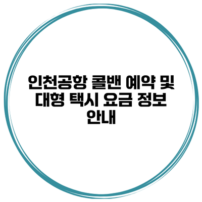 인천공항 콜밴 예약 및 대형 택시 요금 정보 안내