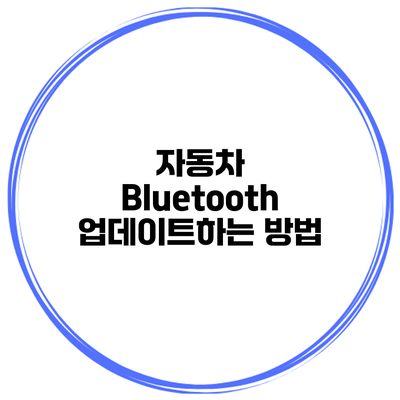 자동차 Bluetooth 업데이트하는 방법