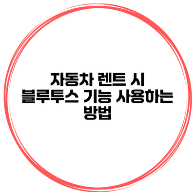 자동차 렌트 시 블루투스 기능 사용하는 방법
