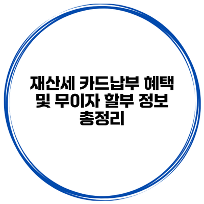 재산세 카드납부 혜택 및 무이자 할부 정보 총정리
