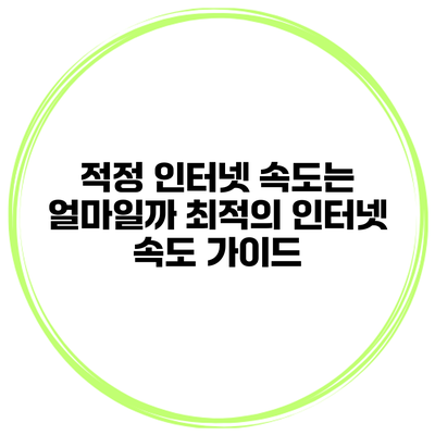 적정 인터넷 속도는 얼마일까? 최적의 인터넷 속도 가이드