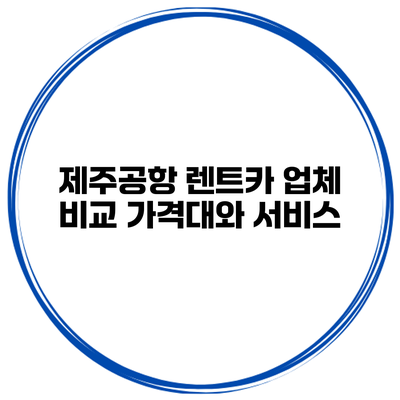 제주공항 렌트카 업체 비교 가격대와 서비스