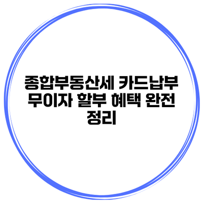 종합부동산세 카드납부 무이자 할부 혜택 완전 정리
