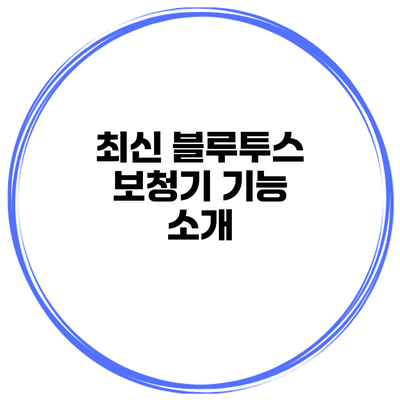 최신 블루투스 보청기 기능 소개