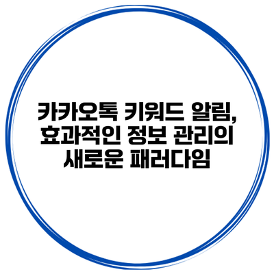 카카오톡 키워드 알림, 효과적인 정보 관리의 새로운 패러다임