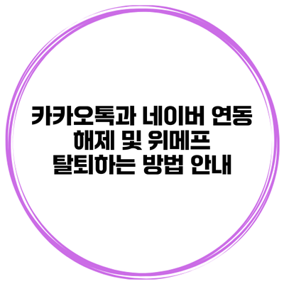 카카오톡과 네이버 연동 해제 및 위메프 탈퇴하는 방법 안내