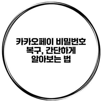 카카오페이 비밀번호 복구, 간단하게 알아보는 법
