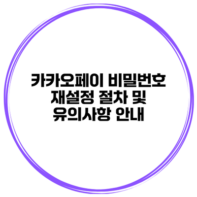 카카오페이 비밀번호 재설정 절차 및 유의사항 안내