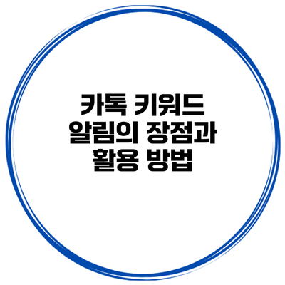 카톡 키워드 알림의 장점과 활용 방법