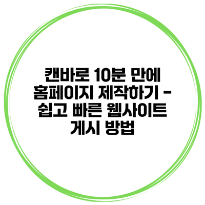캔바로 10분 만에 홈페이지 제작하기 - 쉽고 빠른 웹사이트 게시 방법