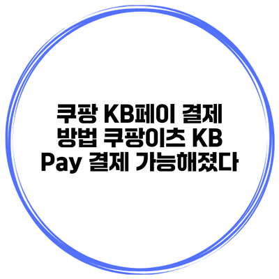 쿠팡 KB페이 결제 방법 쿠팡이츠 KB Pay 결제 가능해졌다