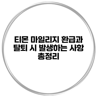 티몬 마일리지 환급과 탈퇴 시 발생하는 사항 총정리