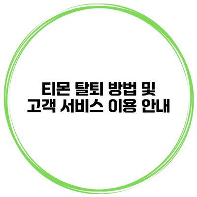티몬 탈퇴 방법 및 고객 서비스 이용 안내