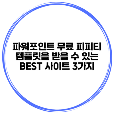 파워포인트 무료 피피티 템플릿을 받을 수 있는 BEST 사이트 3가지