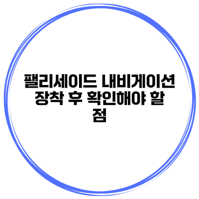 팰리세이드 내비게이션 장착 후 확인해야 할 점
